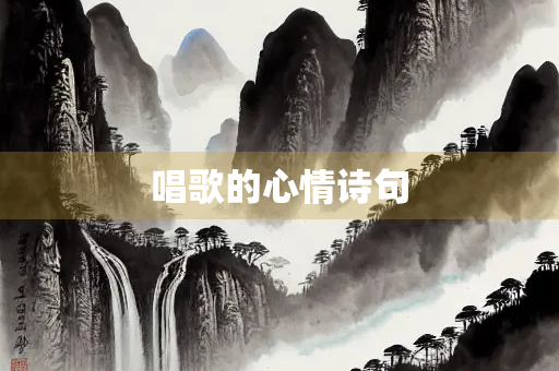 唱歌的心情诗句