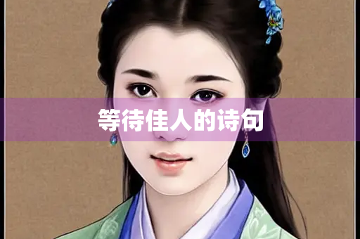 等待佳人的诗句