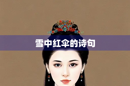 雪中红伞的诗句