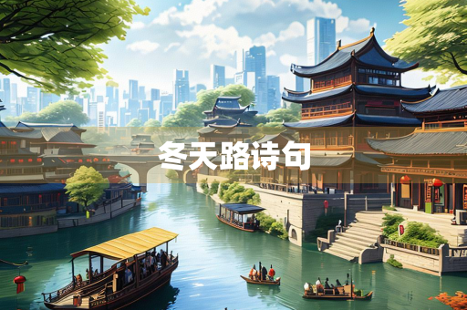 冬天路诗句