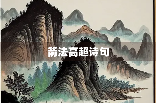 箭法高超诗句