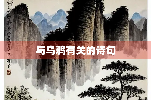 与乌鸦有关的诗句