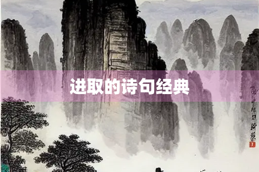 进取的诗句经典