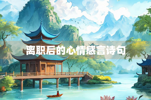 离职后的心情感言诗句