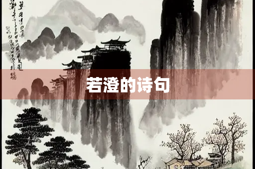 若澄的诗句