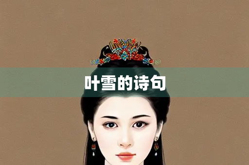 叶雪的诗句