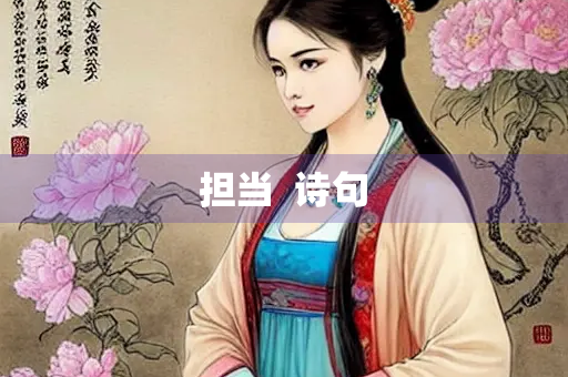 担当  诗句