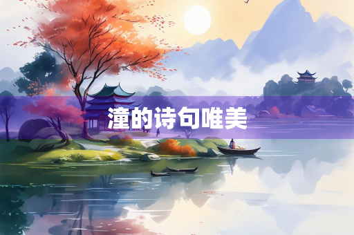 潼的诗句唯美