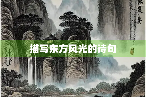 描写东方风光的诗句