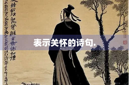 表示关怀的诗句.
