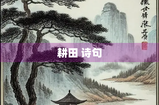 耕田 诗句