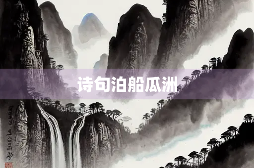 诗句泊船瓜洲