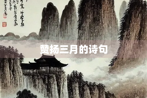 赞扬三月的诗句