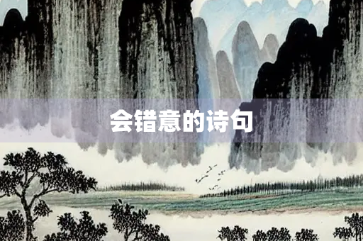 会错意的诗句