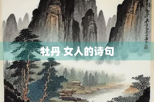 牡丹 女人的诗句