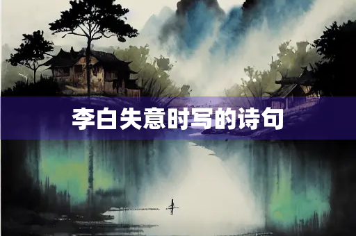 李白失意时写的诗句