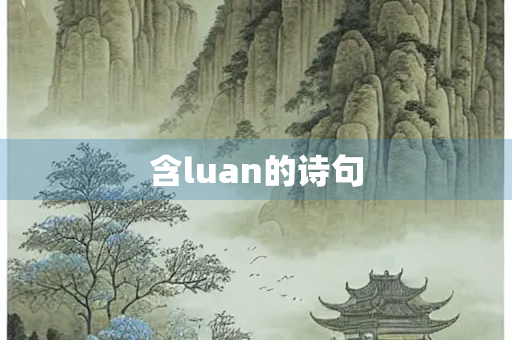 含luan的诗句