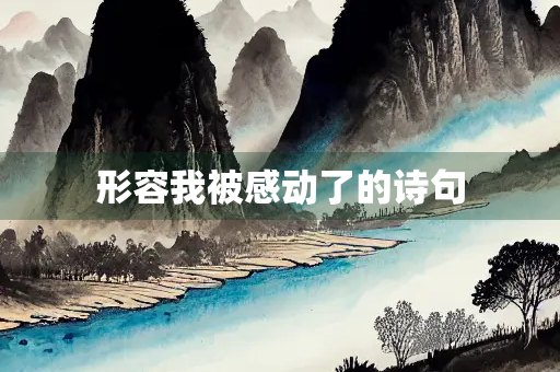 形容我被感动了的诗句