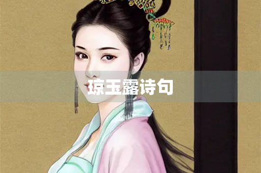 琼玉露诗句