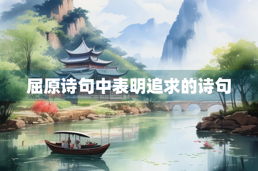 屈原诗句中表明追求的诗句