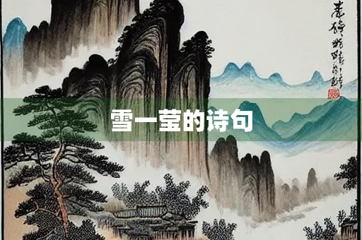 雪一莹的诗句