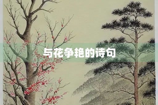 与花争艳的诗句