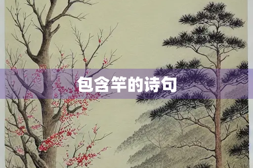 包含竿的诗句