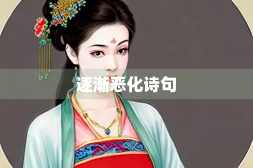 逐渐恶化诗句
