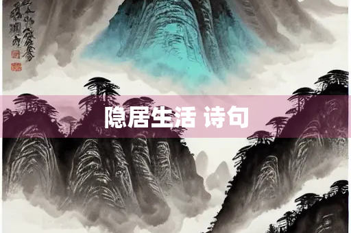 隐居生活 诗句