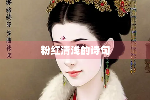 粉红清浅的诗句