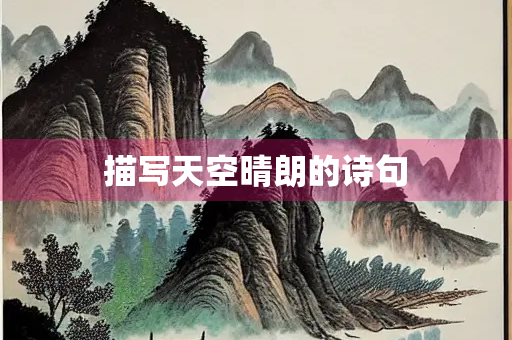 描写天空晴朗的诗句