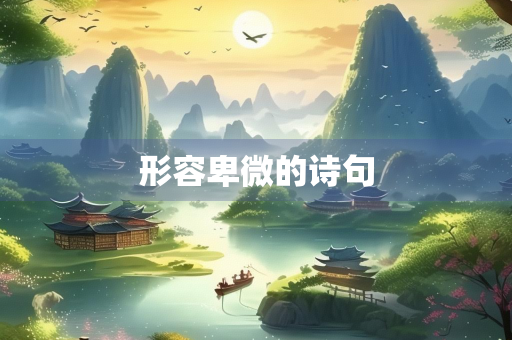 形容卑微的诗句