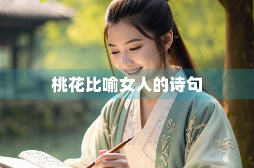 桃花比喻女人的诗句