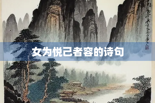 女为悦己者容的诗句