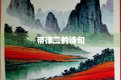 带律二的诗句