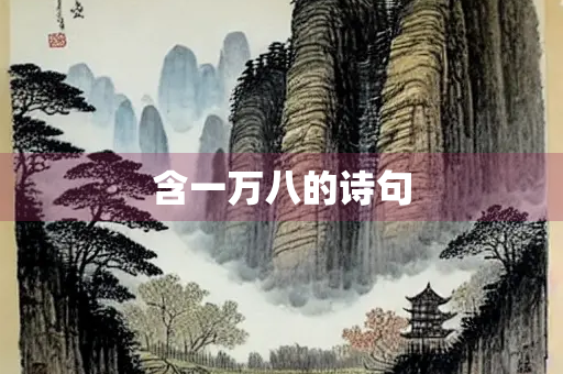 含一万八的诗句