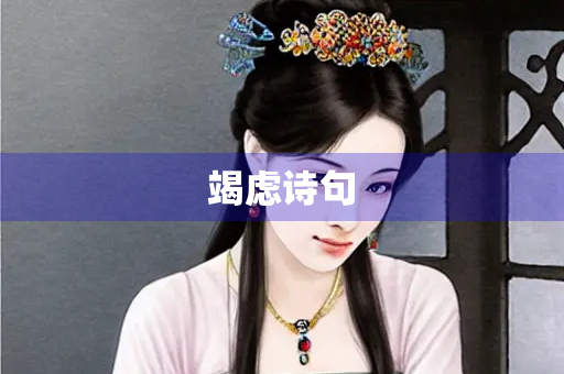 竭虑诗句
