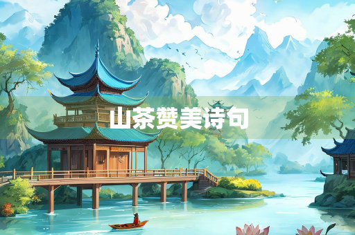 山茶赞美诗句