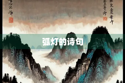 弧灯的诗句