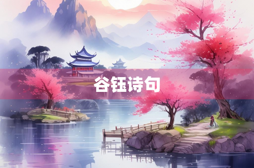 谷钰诗句