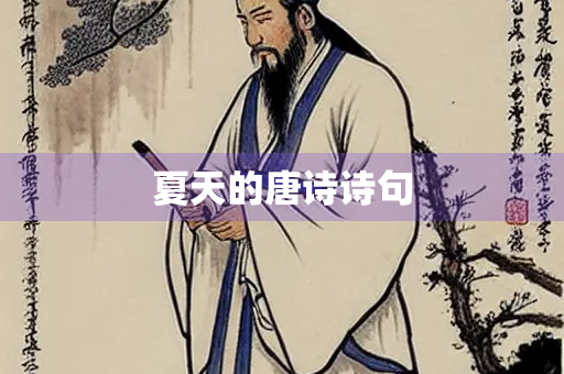 夏天的唐诗诗句