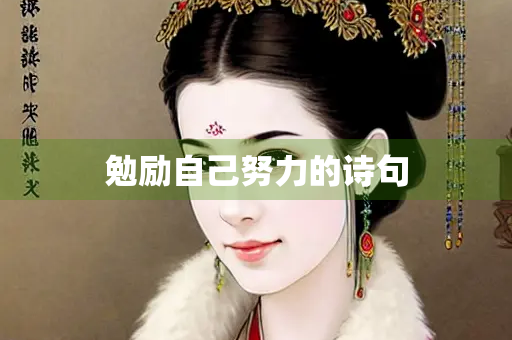 勉励自己努力的诗句
