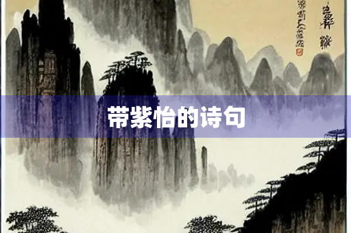 带紫怡的诗句