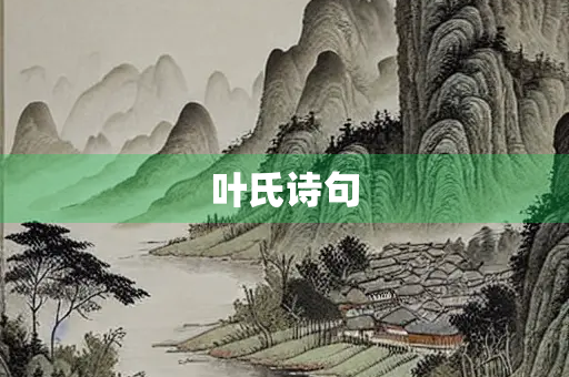 叶氏诗句