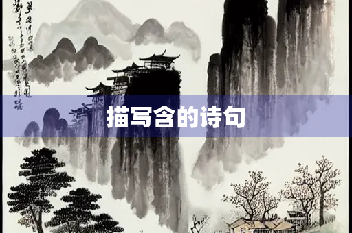 描写含的诗句