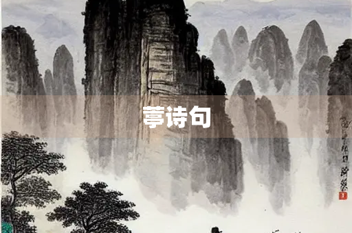 葶诗句
