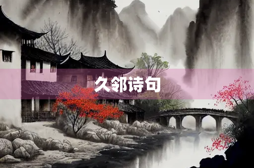 久邻诗句