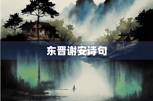 东晋谢安诗句