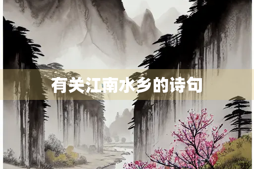 有关江南水乡的诗句