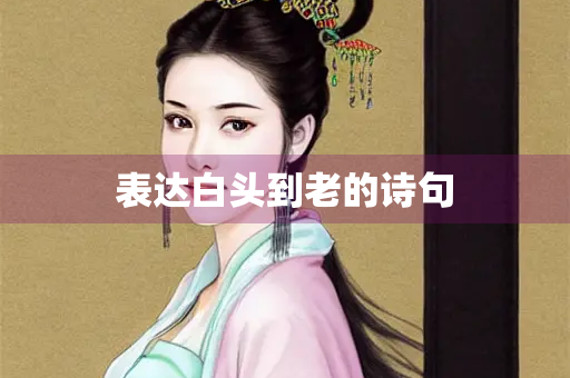 表达白头到老的诗句